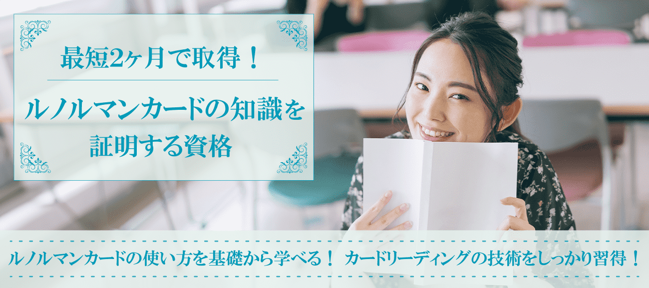 ルノルマンカード資格取得検定の通信講座