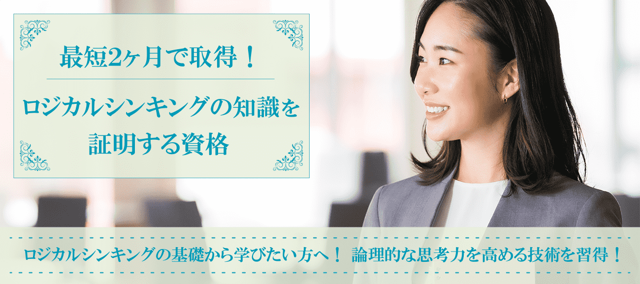 ロジカルシンキング資格取得検定の通信講座