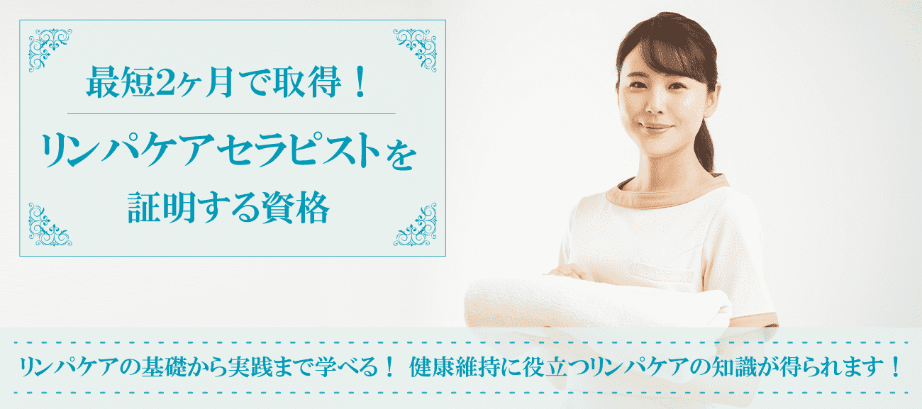 リンパケアセラピスト資格取得の通信講座