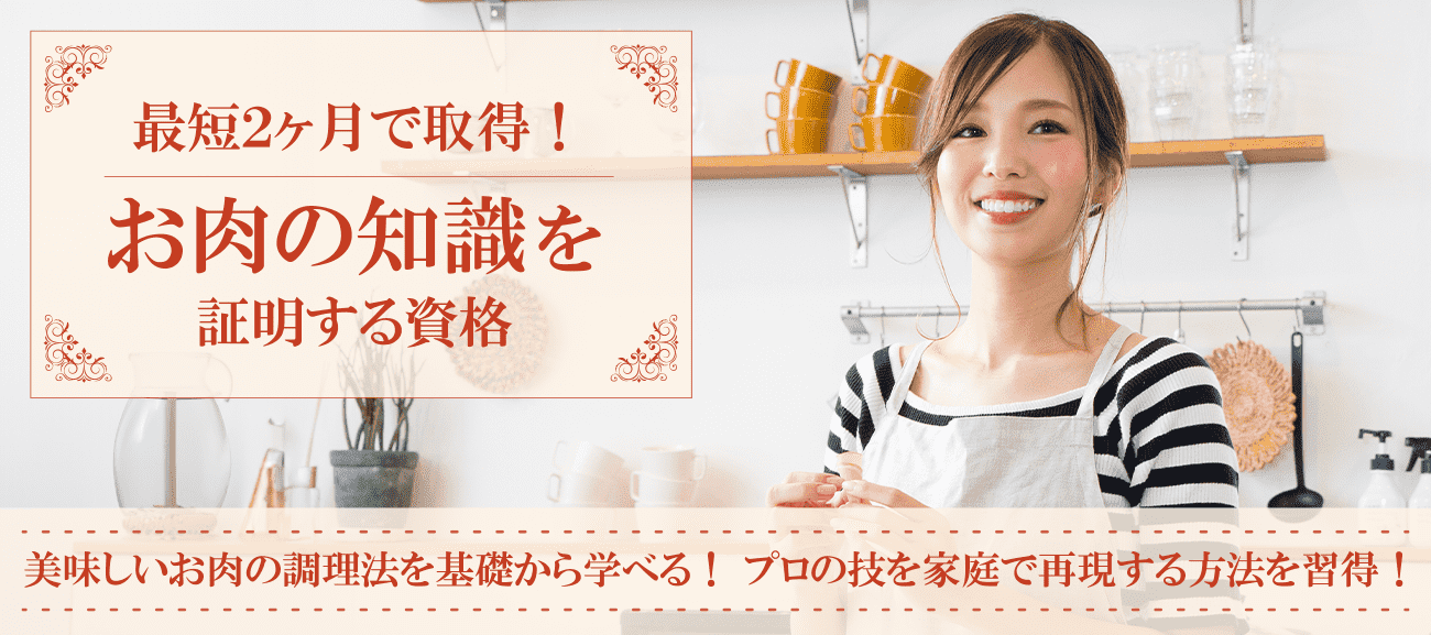 お肉資格取得検定の通信講座