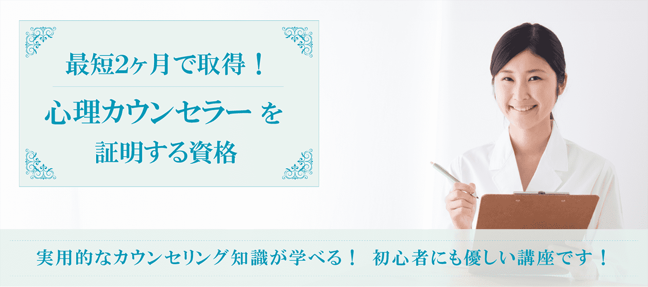 心理カウンセラーを証明する資格
