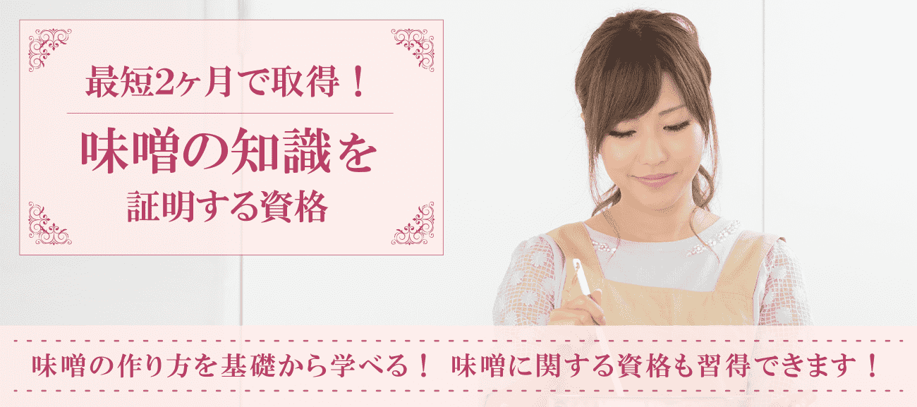 味噌資格取得検定の通信講座