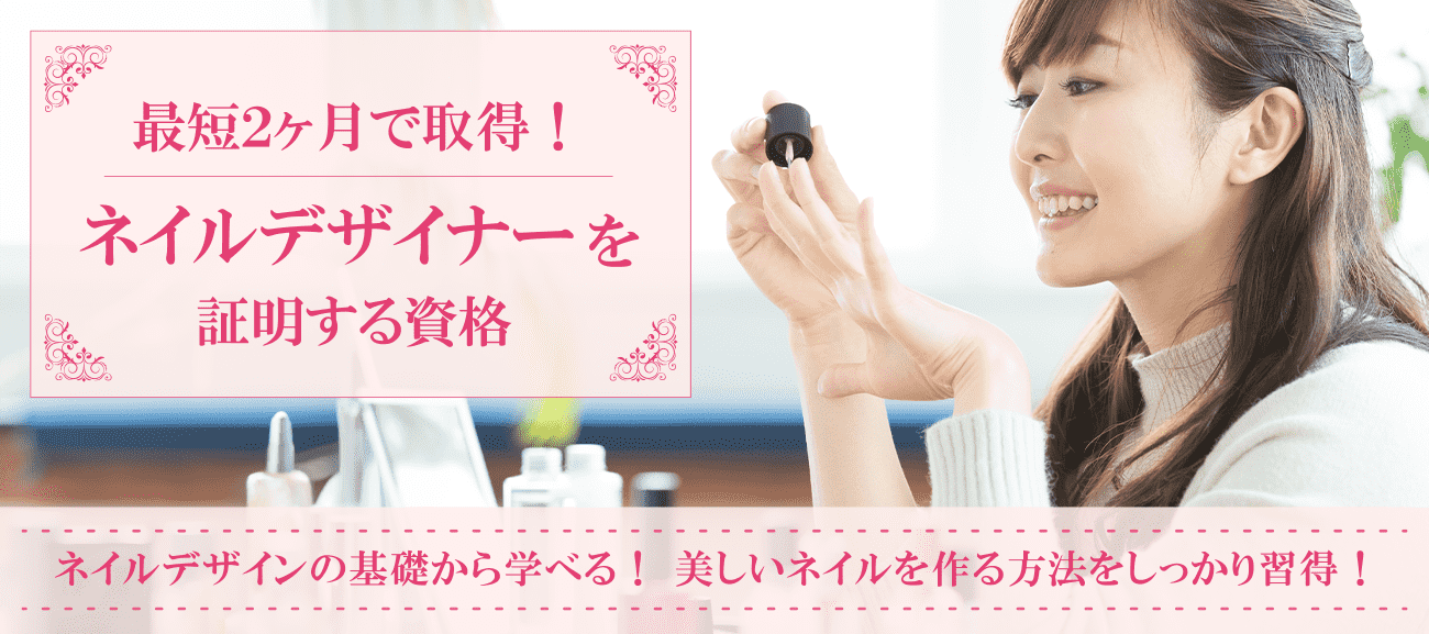ネイル資格取得検定の通信講座