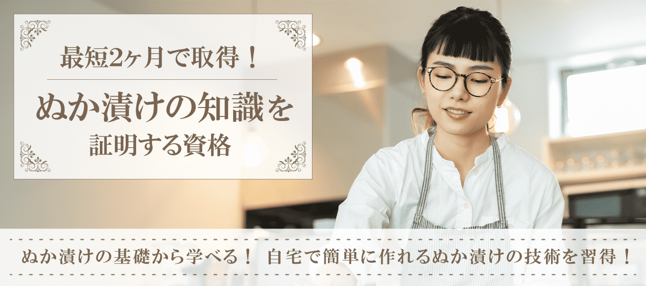 ぬか漬け資格取得検定の通信講座