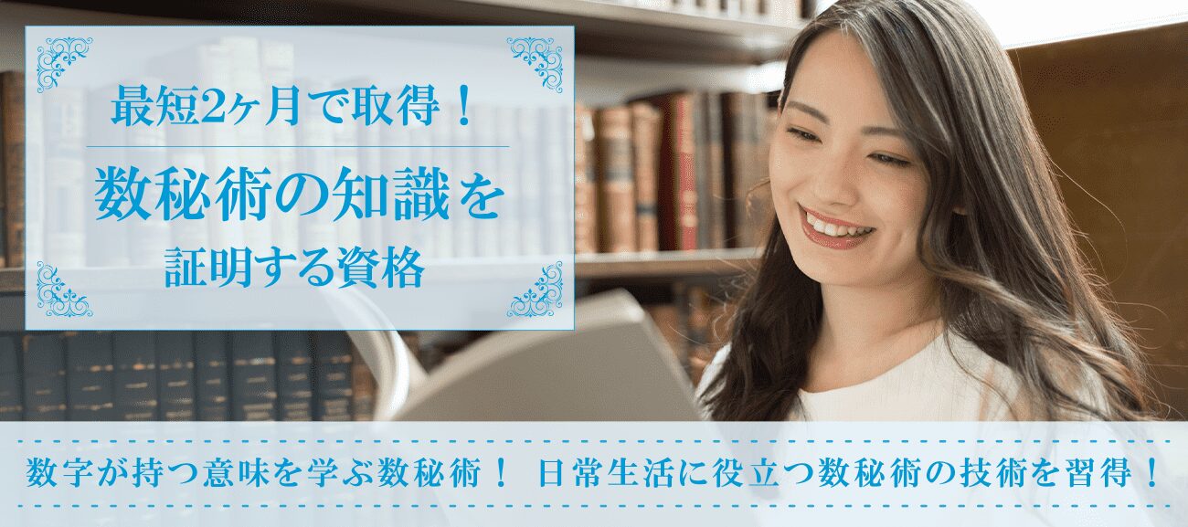 数秘術資格取得検定の通信講座