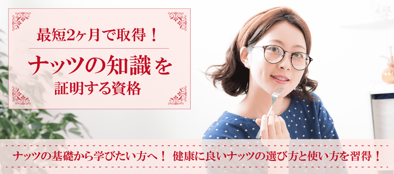 ナッツ資格取得検定の通信講座