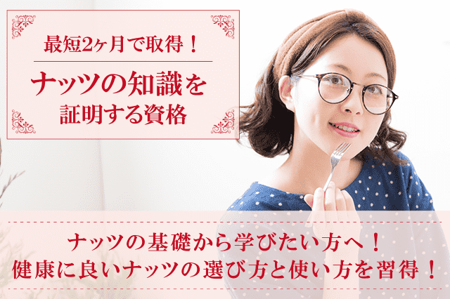 ナッツ資格取得の通信講座・通信教育 | SARAスクール