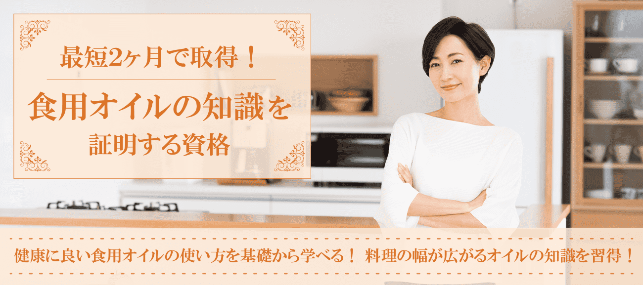 食用オイル資格取得検定の通信講座