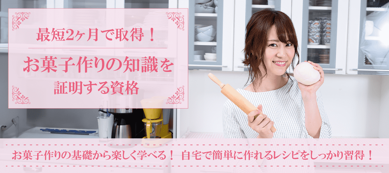 お菓子作り資格取得検定の通信講座