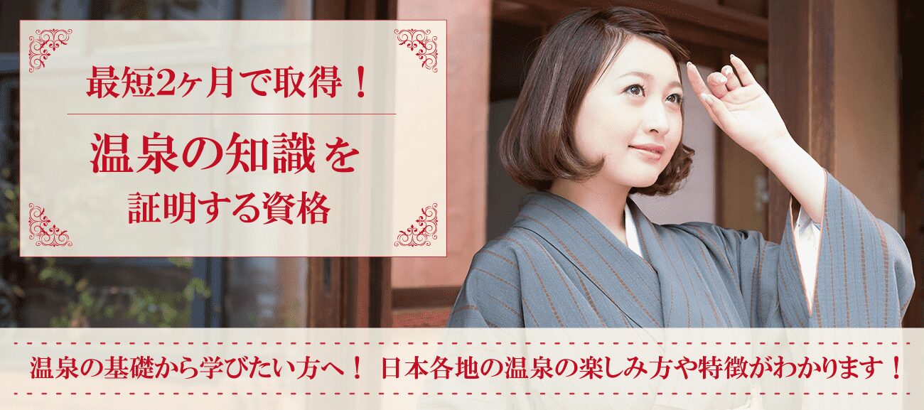 温泉資格取得検定の通信講座