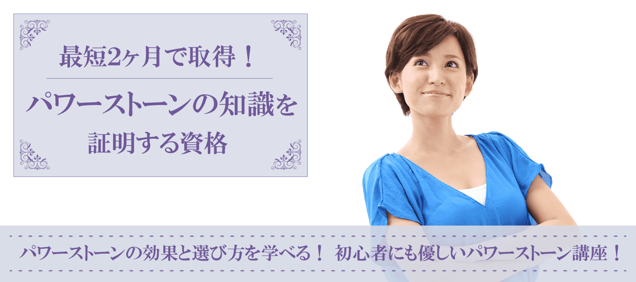 パワーストーン資格取得検定の通信講座