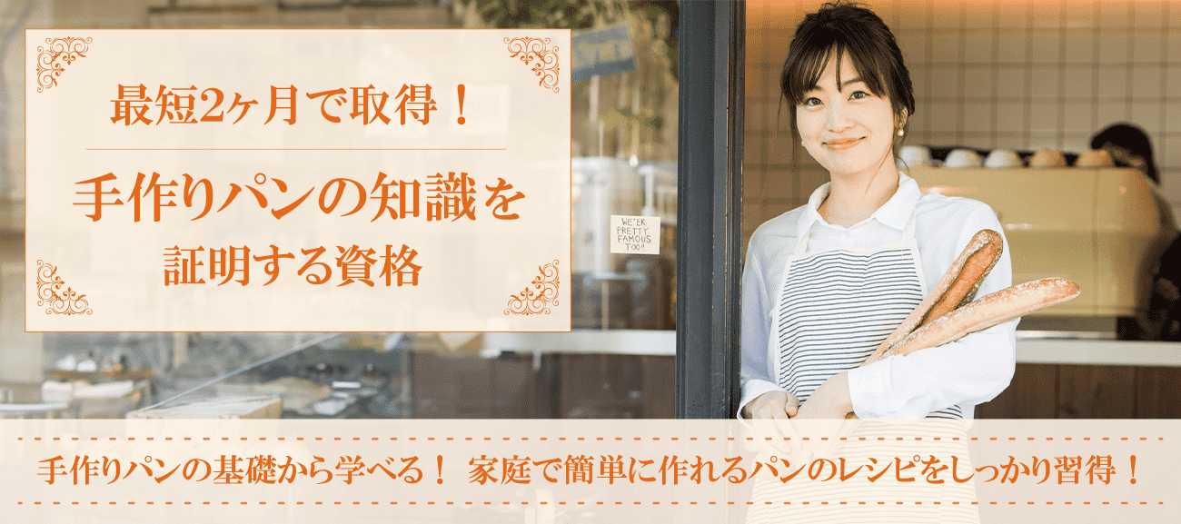 手作りパン資格取得検定の通信講座