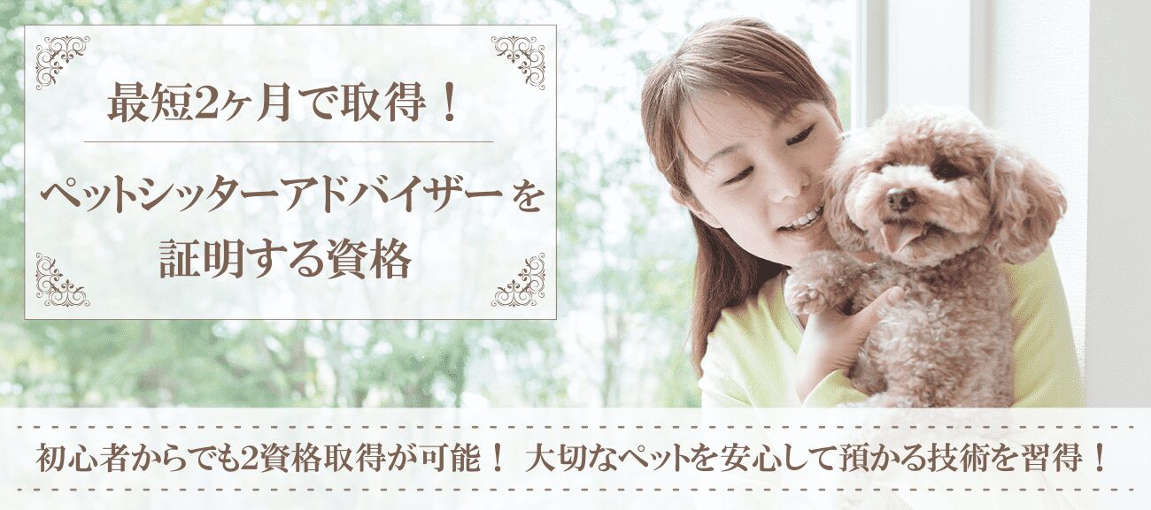 ペットシッターアドバイザー資格取得検定の通信講座