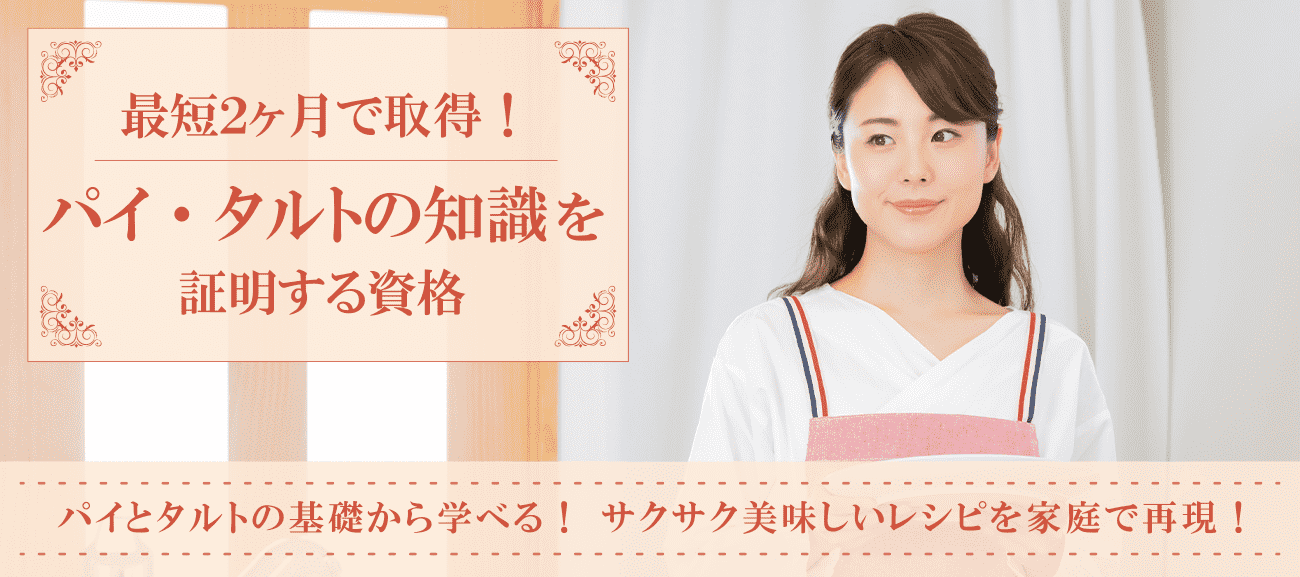 パイ・タルト資格取得検定の通信講座