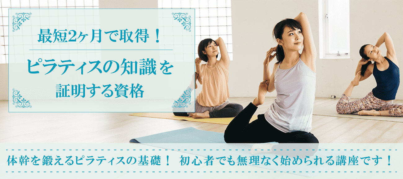 ピラティス資格取得検定の通信講座