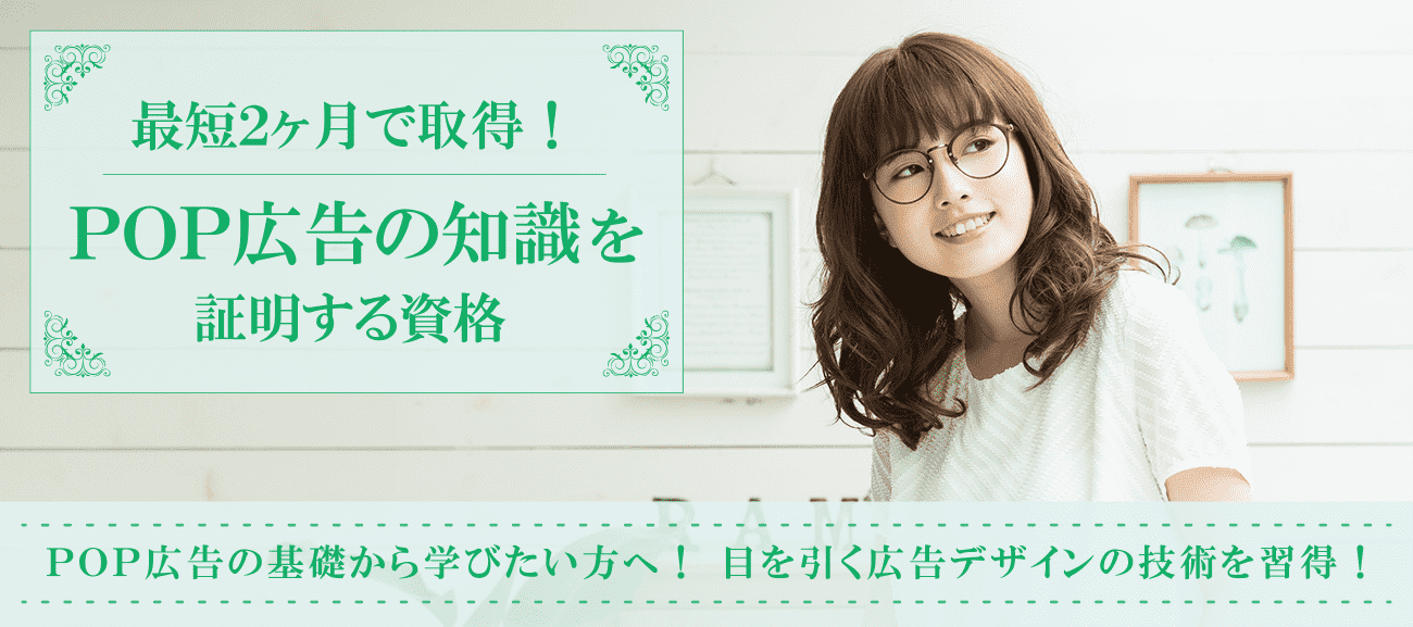 POP広告資格取得検定の通信講座