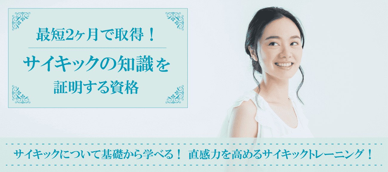 サイキック資格取得の通信講座