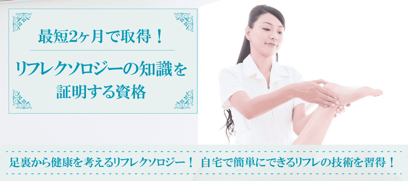リフレクソロジー資格取得検定の通信講座