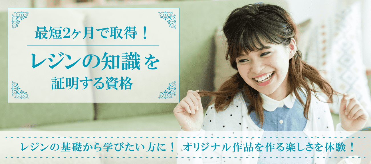 レジン資格取得検定の通信講座