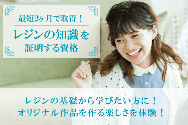 レジンアクセサリー資格検定の通信教育・通信講座 | SARAスクール