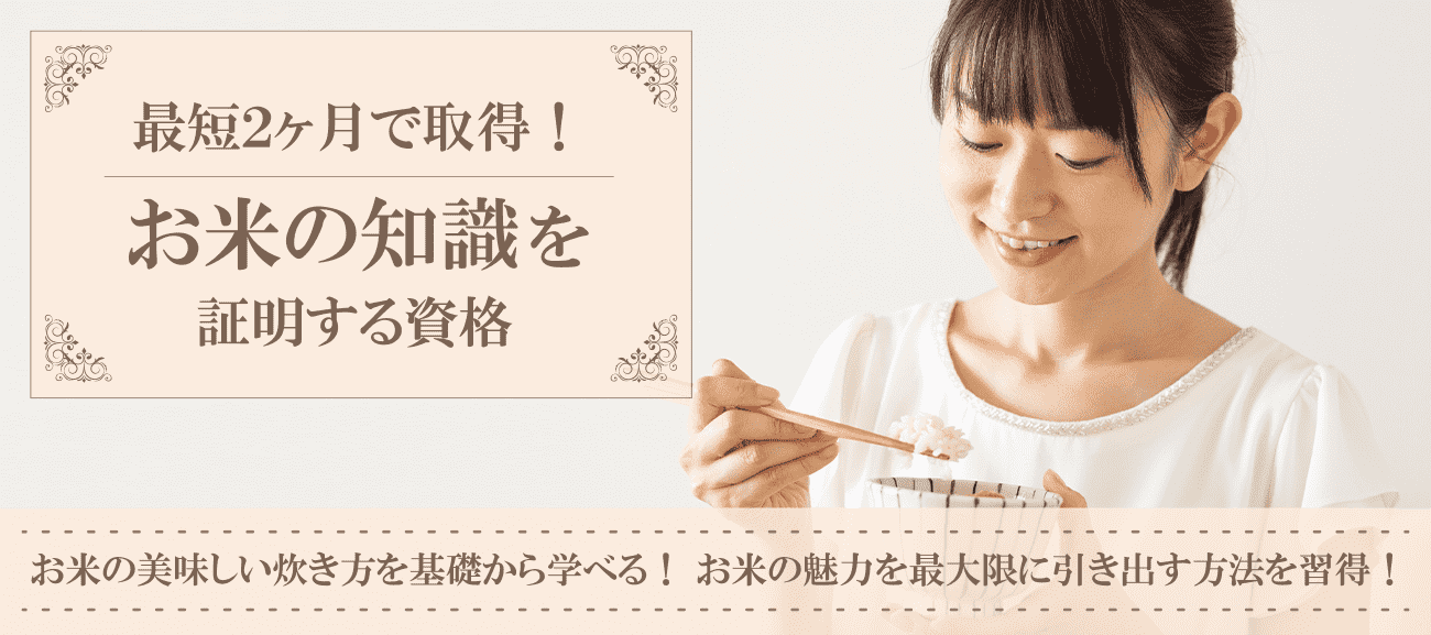 お米資格取得検定の通信講座