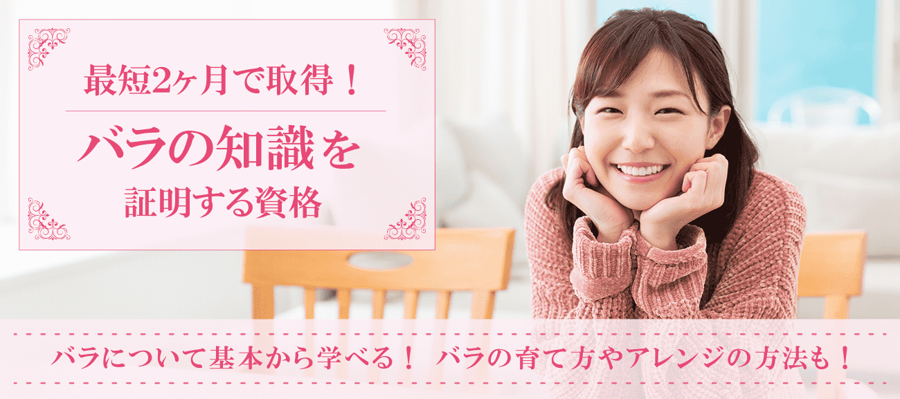 バラ資格取得検定の通信講座