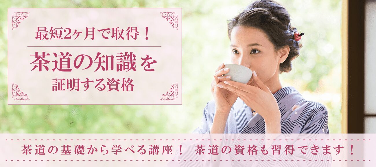 茶道資格取得検定の通信講座
