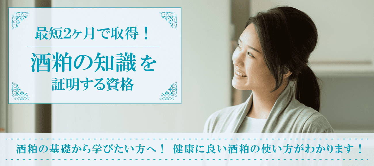 酒粕資格取得検定の通信講座
