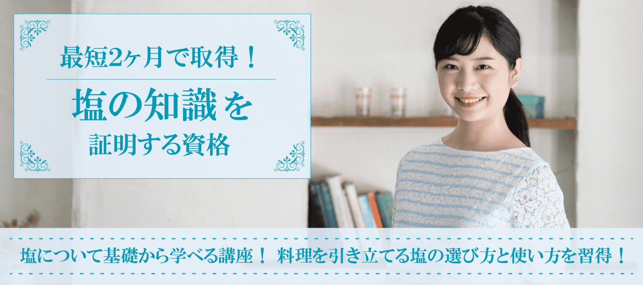 塩資格取得検定の通信講座