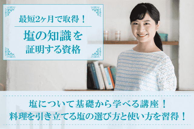 塩資格取得の通信講座・通信教育 | SARAスクール