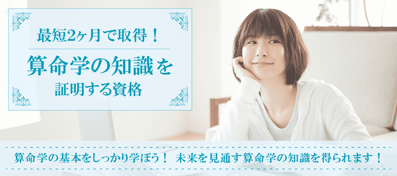 算命学資格取得検定の通信講座