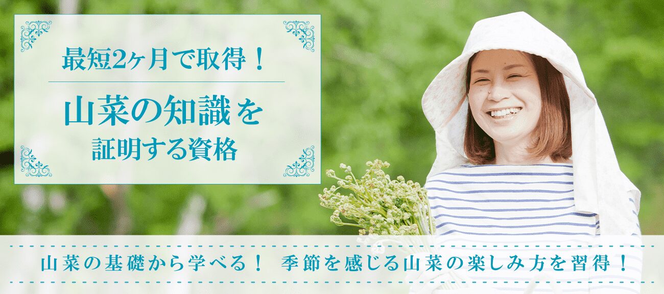 山菜資格取得検定の通信講座