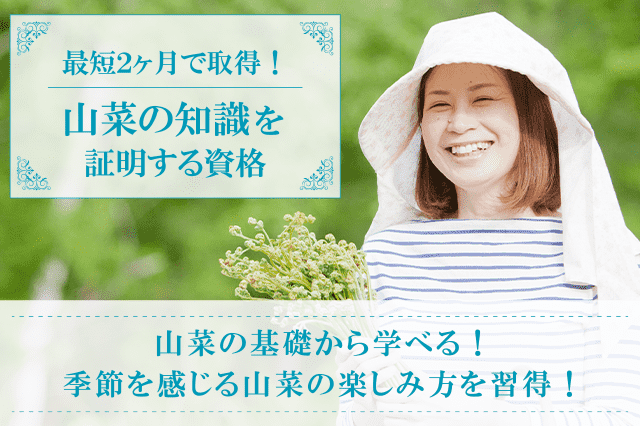 山菜資格取得の通信講座・通信教育 | SARAスクール