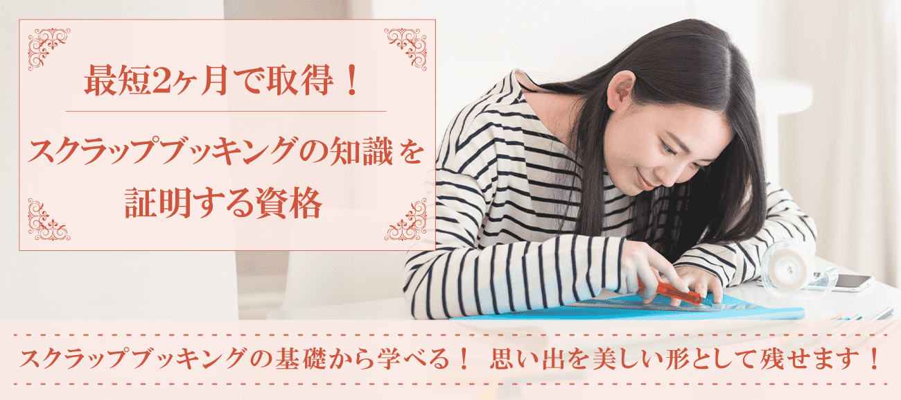 スクラップブッキング資格取得の通信講座