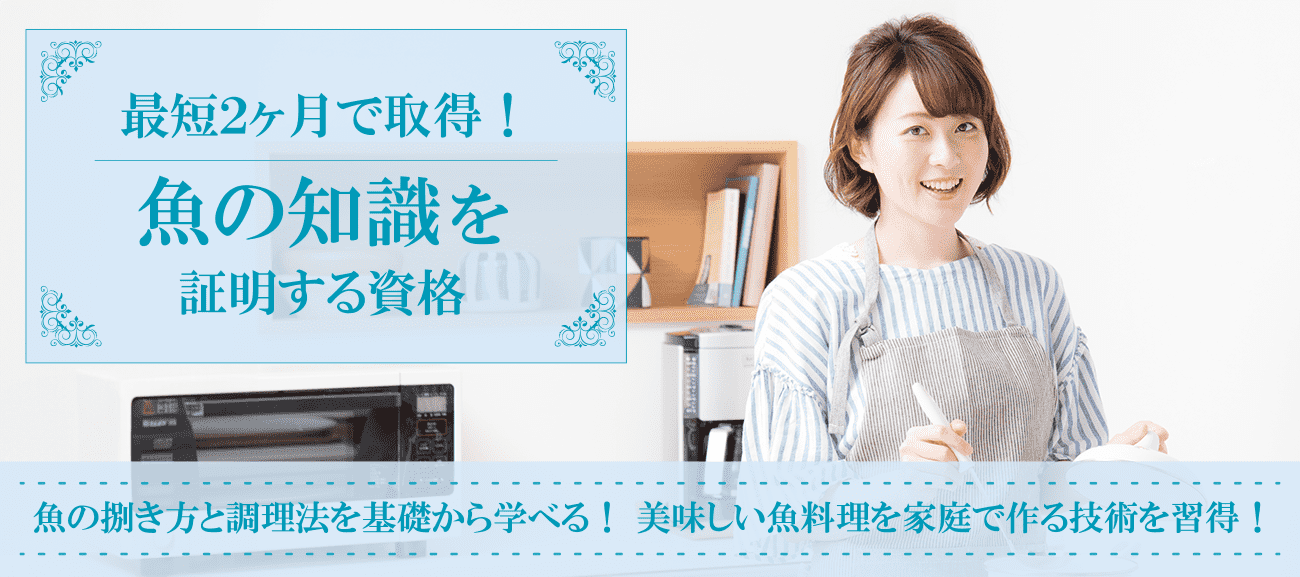 魚資格取得検定の通信講座