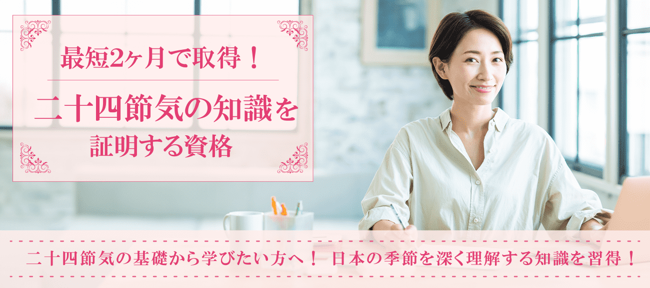 二十四節気資格取得検定の通信講座