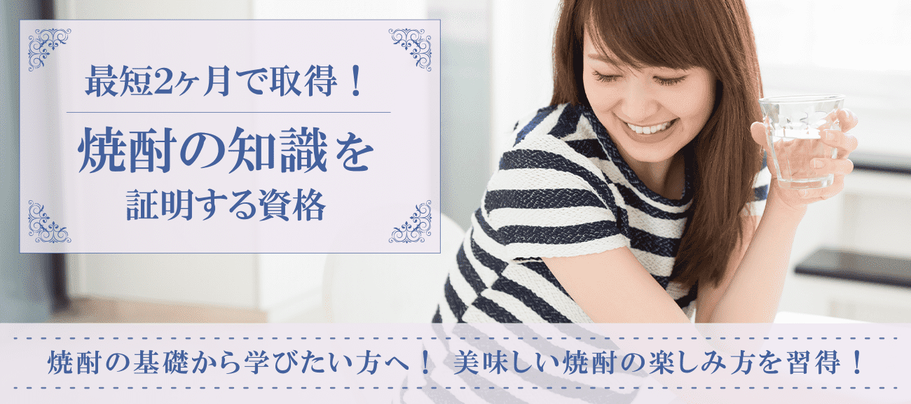 焼酎資格取得検定の通信講座