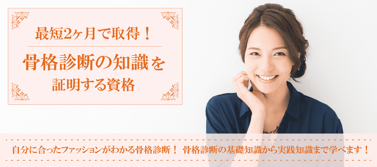 骨格診断資格取得検定の通信講座