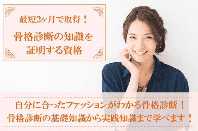 骨格診断資格取得の通信講座・通信教育 | SARAスクール