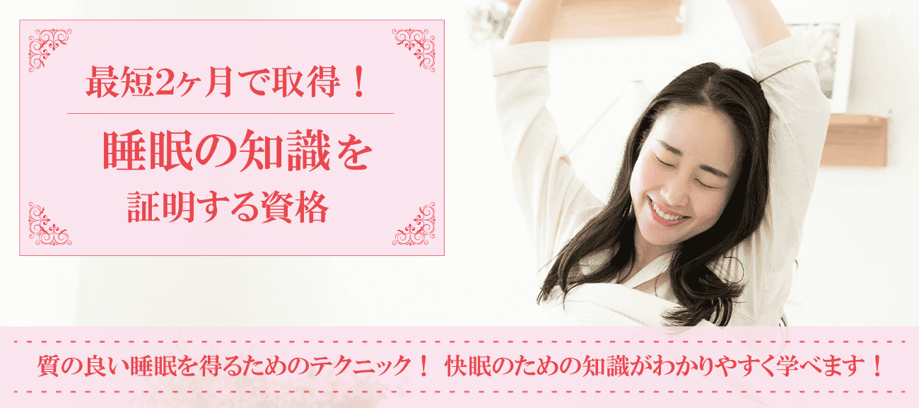 睡眠資格取得検定の通信講座