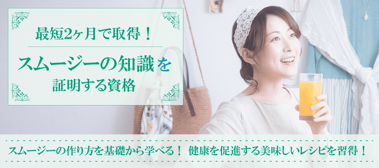 スムージー資格取得検定の通信講座