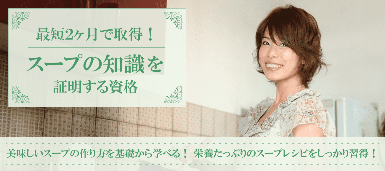 スープ資格取得検定の通信講座