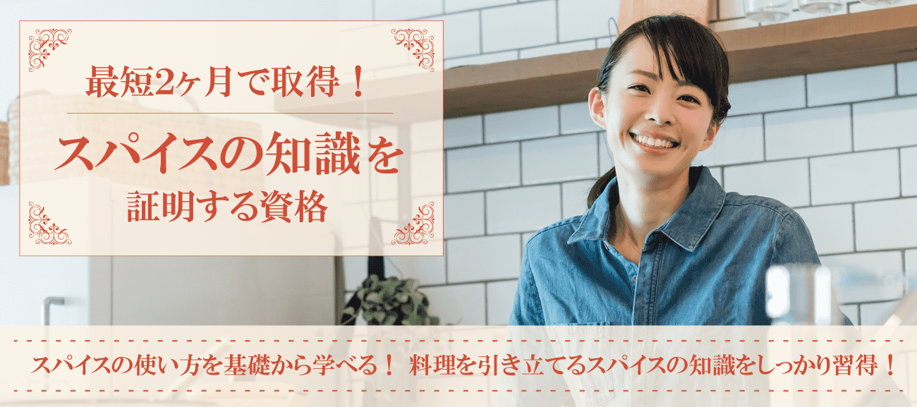 スパイス資格・香辛料資格取得検定の通信講座