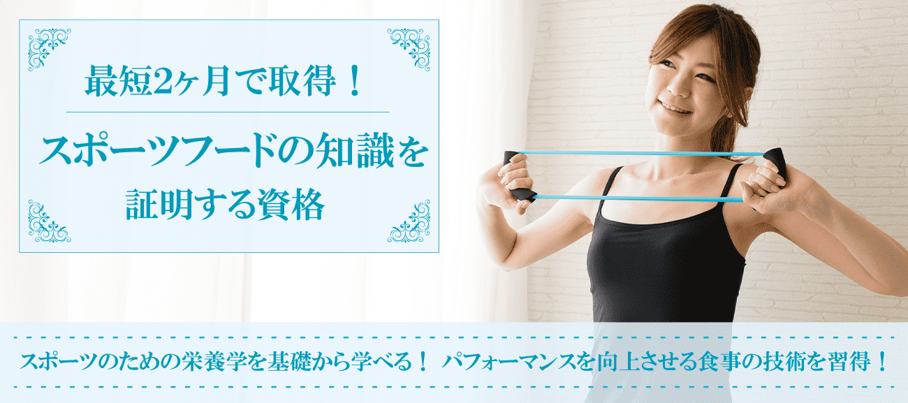 スポーツフードマイスター®W資格取得検定の通信講座