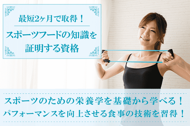 スポーツフードマイスター®W資格取得検定の通信講座 | SARAスクール