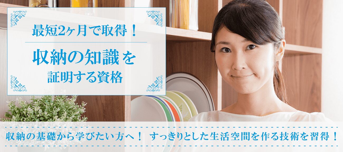収納資格取得検定の通信講座