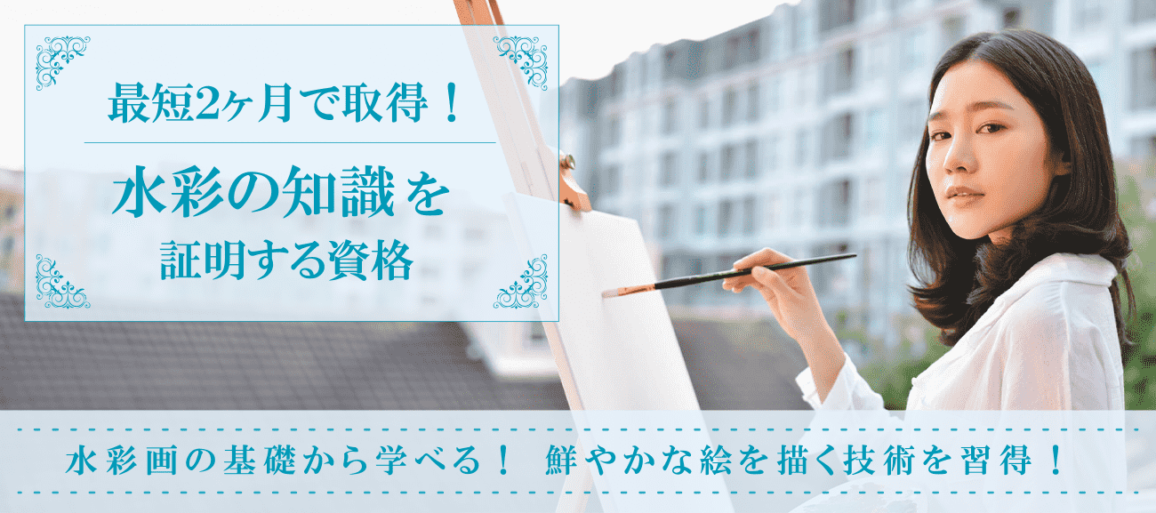 水彩画資格取得検定の通信講座