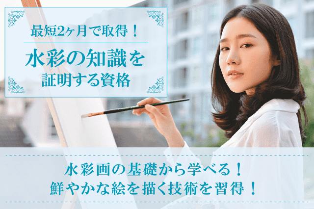 水彩画通信講座、水彩アーティスト®資格の通信教育 | SARAスクール