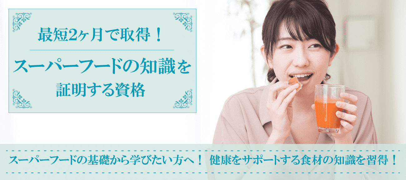 スーパーフード資格取得検定の通信講座