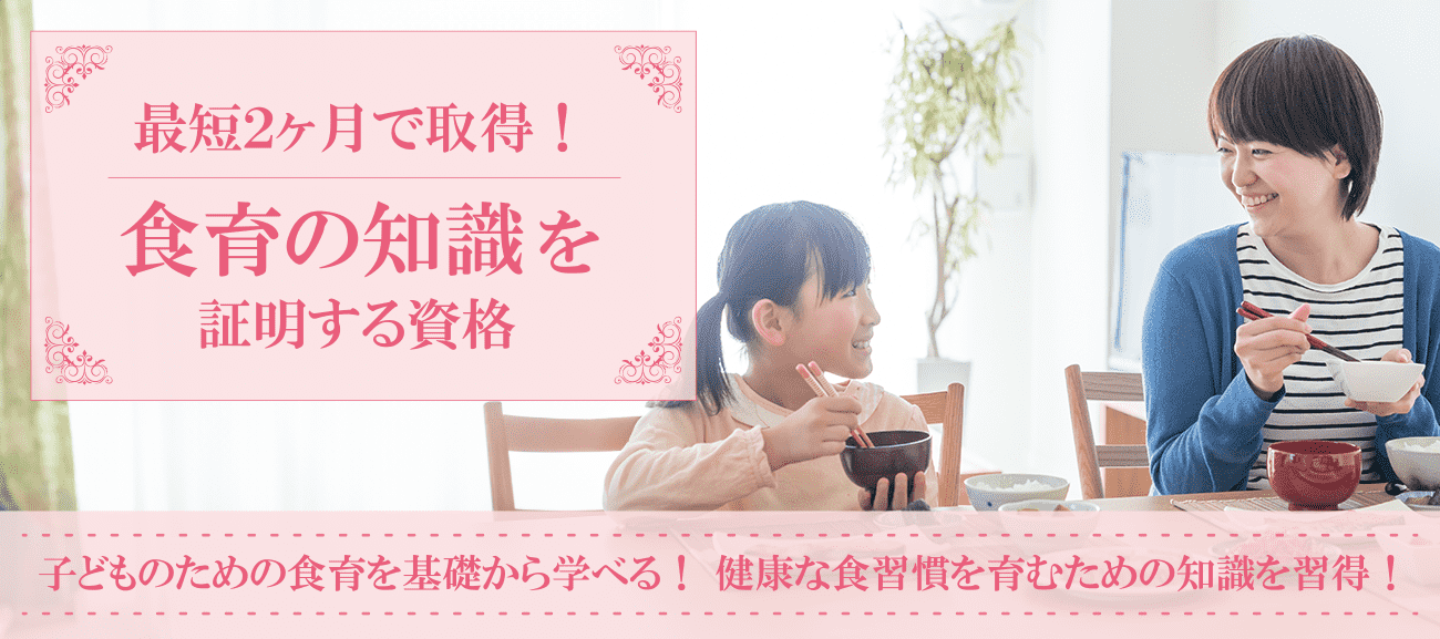 食育資格取得検定の通信講座